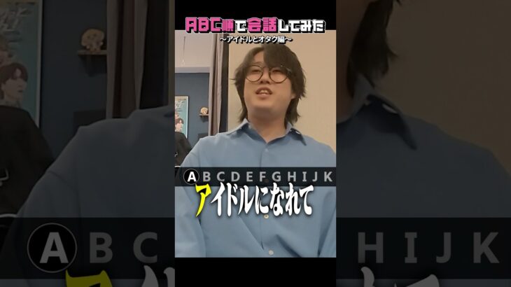 ABC順に会話した結果、アイドルが生まれました #あるてぃめっとよにん #アイドル