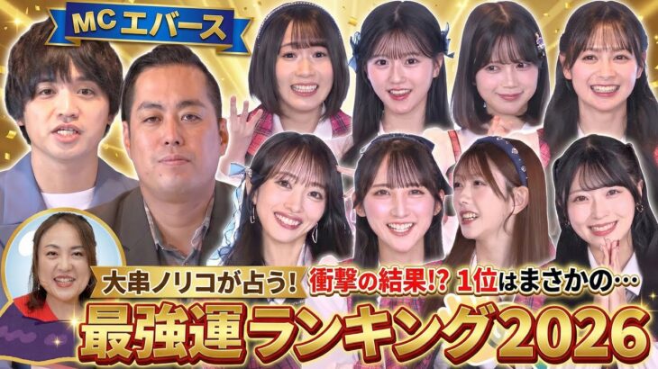 【エバース困惑】AKBの本性が全バレ!? 仕事運＆恋愛運をガチ鑑定した2026運勢ランキングがヤバすぎたww 全48名の結果お見せします！【第3回『AKB48の全力エンタメ学園』】