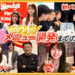 【密着】AKBポテト部が本気で挑んだウェンディーズ新メニュー開発の全記録　【コラボグッズ2/1まで販売中！】