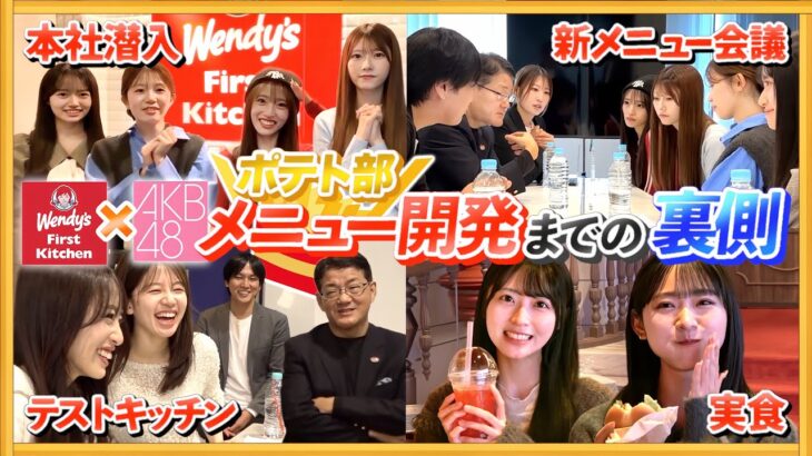 【密着】AKBポテト部が本気で挑んだウェンディーズ新メニュー開発の全記録　【コラボグッズ2/1まで販売中！】