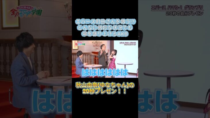 輩に絡まれた!?エバース町田さん　#エバース #AKB #AKB48 #AKBのエンタメ学園