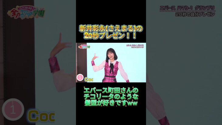 エバース町田さんの髪型はチコリータ意識!?　#エバース #AKB #AKB48 #AKBのエンタメ学園