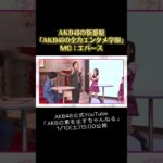 【正直、君が一番…】エバース絶賛。ガチでハマったAKBメンバーは〇〇。　【AKB48の全力エンタメ学園】 #エバース #AKB #AKB48 #AKBのエンタメ学園