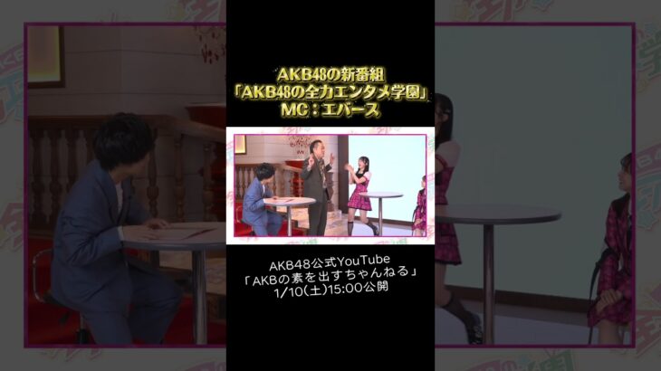 【正直、君が一番…】エバース絶賛。ガチでハマったAKBメンバーは〇〇。　【AKB48の全力エンタメ学園】 #エバース #AKB #AKB48 #AKBのエンタメ学園