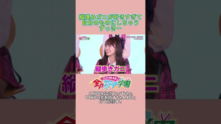 エバース町田さんのギャグを自分のものにするAKBのずっきー #エバース #山内瑞葵  #akb48 #akbのエンタメ学園