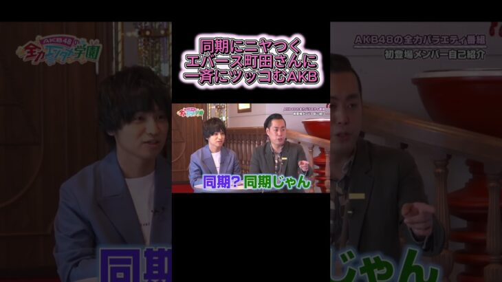ニヤつくエバース町田さんに一斉にツッコむAKB　 #akb48 #akb #AKBのエンタメ学園