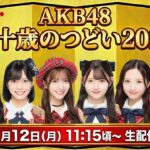 【AKBが振袖で出演】二十歳のつどい2026 生配信SP　［🎁プレゼント企画もあるよ］