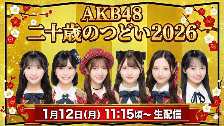 【AKBが振袖で出演】二十歳のつどい2026 生配信SP　［🎁プレゼント企画もあるよ］