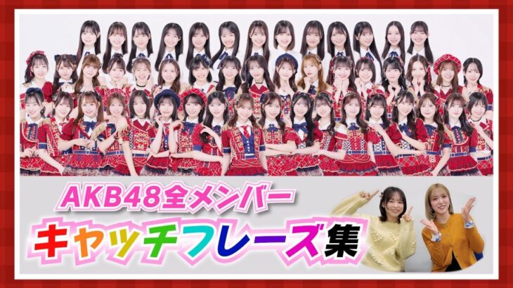 【AKB48】個性爆発！現役メンバーキャッチフレーズ集！