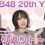 【畠山希美&橋本恵理子&正鋳真優】AKB48 20th Year 振り返りトーク！【日本武道館】