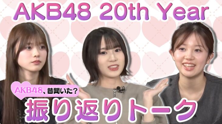 【畠山希美&橋本恵理子&正鋳真優】AKB48 20th Year 振り返りトーク！【日本武道館】