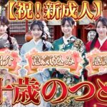 【祝！新成人】二十歳を迎えたAKB48メンバーの晴れ舞台に密着しました！！！