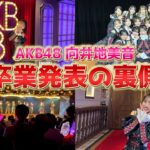 【AKB48】卒業発表の裏側でメンバーが素敵なメッセージを贈ってくれました…【誕プレ】