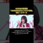 AKB48×エバース 「AKB48の全力エンタメ学園」1/24(土)15:00公開！ #エバース #AKB48 #AKBのエンタメ学園