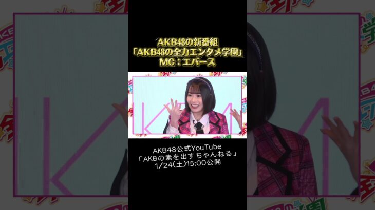 AKB48×エバース 「AKB48の全力エンタメ学園」1/24(土)15:00公開！ #エバース #AKB48 #AKBのエンタメ学園