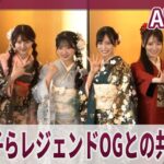 AKB48　 大島優子らレジェンドOGとの共演語る  「レジェンドの皆さんを超えるぞ」 「AKB48 二十歳のつどい 2026」
