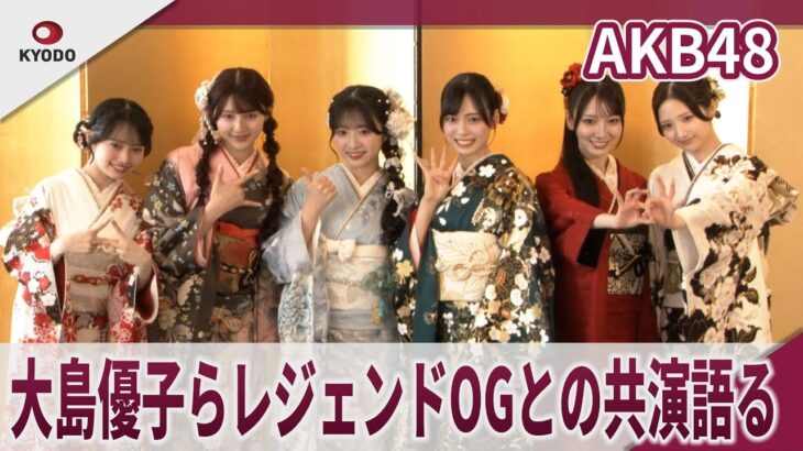 AKB48　 大島優子らレジェンドOGとの共演語る  「レジェンドの皆さんを超えるぞ」 「AKB48 二十歳のつどい 2026」