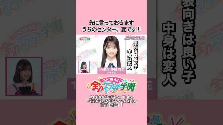 AKB48の新センター、変です！ #伊藤百花 #akb #akb48 #エバース  #akbのエンタメ学園
