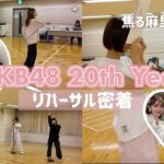 【AKB48】20周年ライブリハ✊当日までドキドキのリハの裏側に密着🎤❤️‍🔥