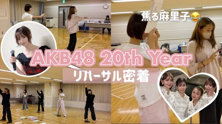【AKB48】20周年ライブリハ✊当日までドキドキのリハの裏側に密着🎤❤️‍🔥
