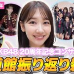 【AKB48】20周年武道館コンサートを振り返ってみました！！