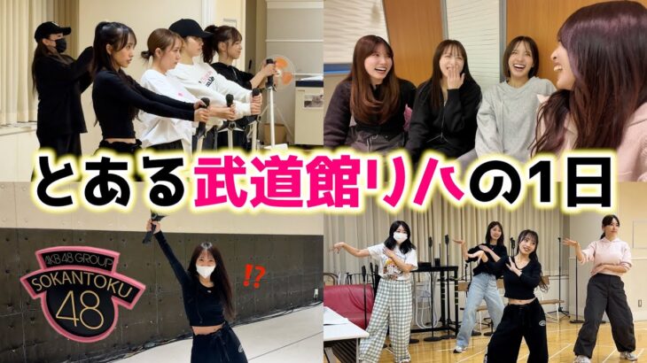 【AKB48】20周年武道館コンサートのリハーサルに密着！【OGゲスト大量】