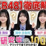【AKB48】徹底解剖！21期研究生を知るための100の質問 Part1　【髙橋舞桜・田中沙友利・牧戸愛茉編】