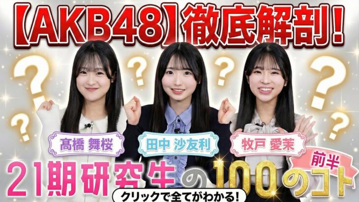 【AKB48】徹底解剖！21期研究生を知るための100の質問 Part1　【髙橋舞桜・田中沙友利・牧戸愛茉編】