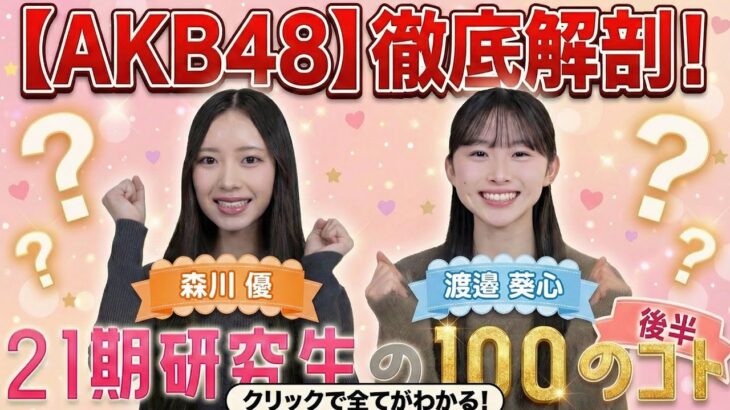 【AKB48】徹底解剖！21期研究生を知るための100の質問 Part2　【森川優・渡邉葵心】