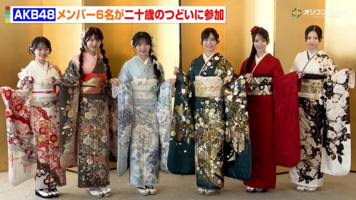 AKB48と同い年世代の6人が二十歳のつどいに登場！花⽥藍⾐&久保姫菜乃&秋⼭由奈&新井彩永&⼯藤華純&迫由芽実が晴れ着姿で節目の誓いを口に　『AKB48 ⼆⼗歳のつどい 2026』