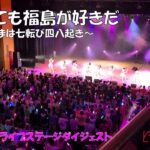 【AKB48出演】どうしても福島が好きだ白河公演・AKB48　ライブステージダイジェスト