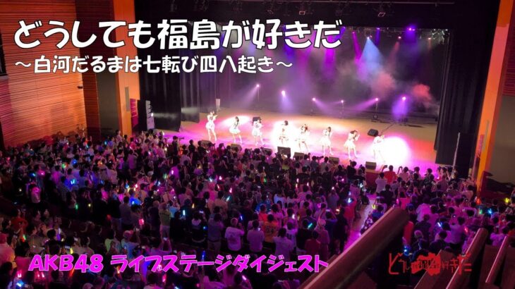 【AKB48出演】どうしても福島が好きだ白河公演・AKB48　ライブステージダイジェスト