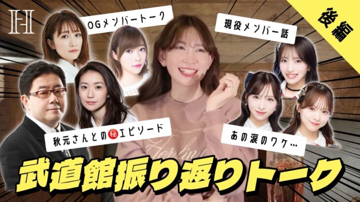 【AKB48】ライブ裏話👀OGメンバー涙の真相＆秋元さん㊙️エピ【後編】