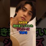 AKBを抱きまくっていたジャニーズTOP3 #高橋海人 #AKB48 #shorts