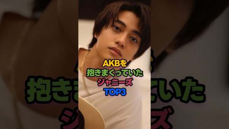 AKBを抱きまくっていたジャニーズTOP3 #高橋海人 #AKB48 #shorts
