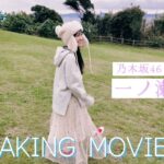 B.L.T.2026年1月号 一ノ瀬美空（乃木坂46）撮影メイキング📸 #blt #bltgraph #乃木坂46 #一ノ瀬美空