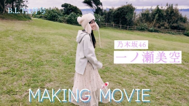B.L.T.2026年1月号 一ノ瀬美空（乃木坂46）撮影メイキング📸 #blt #bltgraph #乃木坂46 #一ノ瀬美空