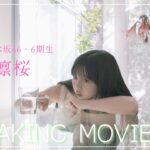 B.L.T.2026年2月号 長嶋凛桜（乃木坂46）撮影メイキング📸 #blt #bltgraph #乃木坂46 #長嶋凛桜