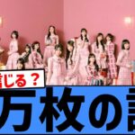 【驚愕】Billboard JAPAN、乃木坂46の売上枚数でとんでもない数字を発表してしまうwwwww