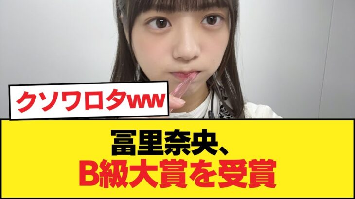 【朗報】冨里奈央、B級大賞を受賞wwwwwwwwwww【乃木坂46】