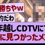 年越しCDTV、あの子が完全に見つかってしまうwww【乃木坂46・乃木坂工事中・乃木坂配信中】