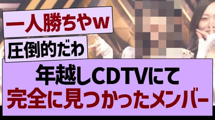 年越しCDTV、あの子が完全に見つかってしまうwww【乃木坂46・乃木坂工事中・乃木坂配信中】