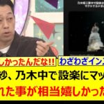 池田瑛紗、乃木中で設楽にマックCMを絶賛された事が相当嬉しかった模様!!【乃木坂46・乃木坂配信中・乃木坂工事中】