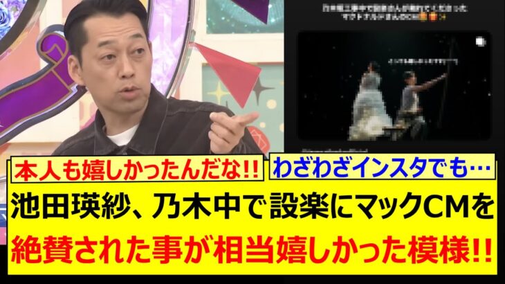 池田瑛紗、乃木中で設楽にマックCMを絶賛された事が相当嬉しかった模様!!【乃木坂46・乃木坂配信中・乃木坂工事中】