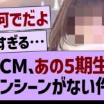 【悲報】年始CM、あの5期生だけメインシーンがない件…【乃木坂46・乃木坂工事中・乃木坂配信中】