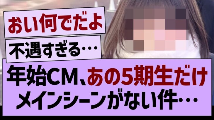 【悲報】年始CM、あの5期生だけメインシーンがない件…【乃木坂46・乃木坂工事中・乃木坂配信中】