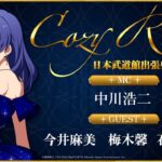 【ラジオ】Cozy Room「OathONE」直前！日本武道館から生ラジオSP【アイドルマスター】