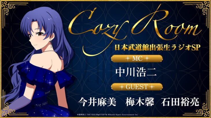 【ラジオ】Cozy Room「OathONE」直前！日本武道館から生ラジオSP【アイドルマスター】