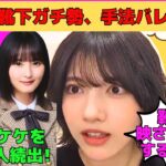 【林瑠奈】悲報！靴下ガチ勢、手法バレて逝く！/遠藤さくら、池田瑛紗、五百城茉央などモケケをあげる人続出/キズナたちと初日の出/センター曲「Fake Doctor」/文字起こし（乃木坂46・のぎおび）