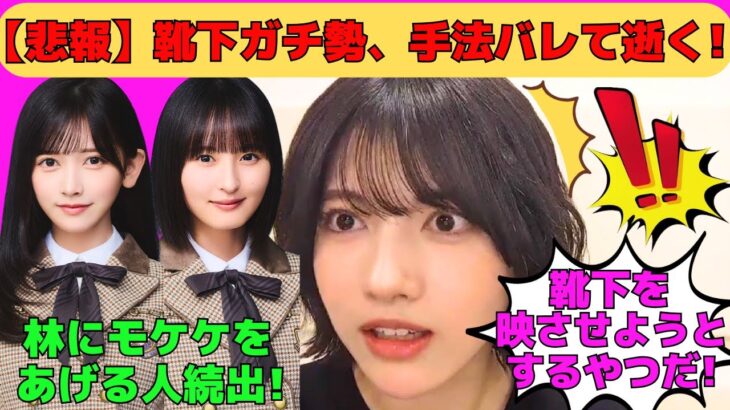 【林瑠奈】悲報！靴下ガチ勢、手法バレて逝く！/遠藤さくら、池田瑛紗、五百城茉央などモケケをあげる人続出/キズナたちと初日の出/センター曲「Fake Doctor」/文字起こし（乃木坂46・のぎおび）